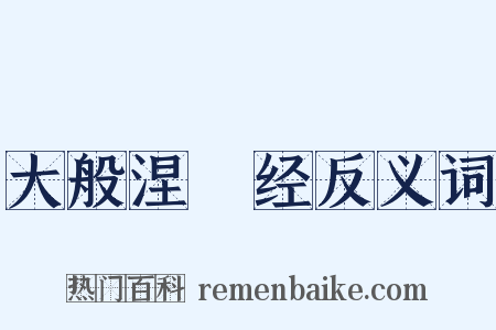 大般涅槃经反义词是什么意思的图片